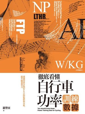 cover image of 徹底看懂自行車功率訓練數據